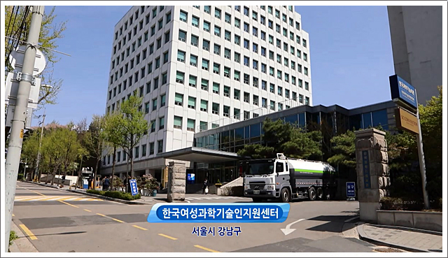 한국여성과학기술인지원센터 - 서울시 강남구 -