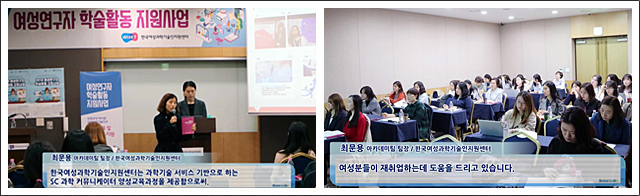 최문용( 아카데미 팀장 / 한국여성과학기술인지원센터)한국여성과학기술인지원센터는 과학기술 서비스 기반으로 하는 SC 과학 커뮤니케이터 양성 교육과정을 제공함으로써,
여성분들이 재취업하는 데 도움을 드리고 있습니다.