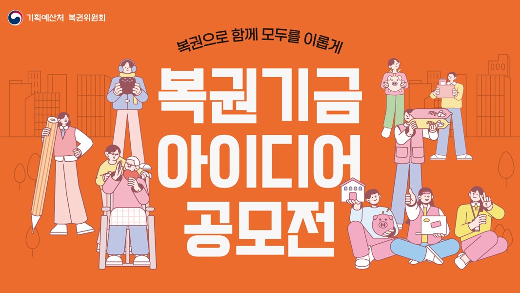 (동행복권) 공모전 이미지_복권위원회 홈페이지.jpg