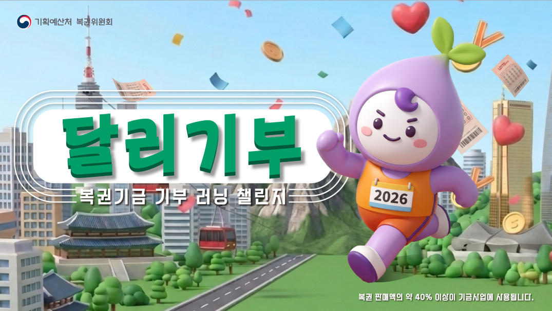 복권기금 기부 러닝 챌린지(공지사항).jpg