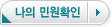 나의 민원확인