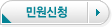 민원신청
