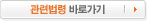 관련법령 바로가기