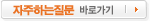 자주하는질문 바로가기