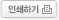 인쇄하기