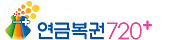 연금복권720+