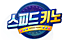 스피드키노