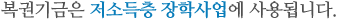 복권기금은 저소득층 장학사업에 사용됩니다.