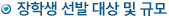 장학생선발대상 및 규모