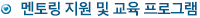 멘토링 지원 및 교육 프로그램