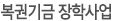 복권기금 장학사업