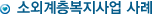 소외계층복지사업 사례