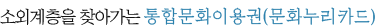 소외계층을 찾아가는 통합문화이용권(문화누리카드)