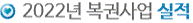 2022년 복권판매 사업실적