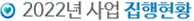 2022년 복권기금 지원사업 집행현황