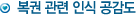 복권 관련 인식 공감도