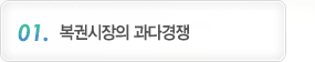 복권시장의 과다경쟁
