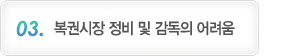 복권시장 정비 및 감독의 어려움
