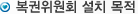 복권위원회 설치 목적