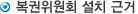 복권위원회 설치 근거