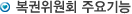 복권위원회 주요기능
