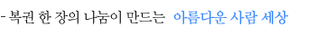 복권 한 장의 나눔이 만드는 아름다운 사람 세상