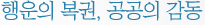 행운의 복권, 공 공의 감동