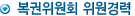 복권위원회 위원경력