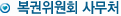 복권위원회 사무처