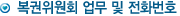 복권위원회 업무 및 전화번호