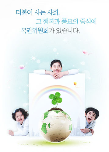 더불어 사는 사회, 그 행복과 풍요의 중심에 복권위원회가 있습니다