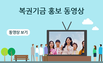 복권기금 홍보 동영상