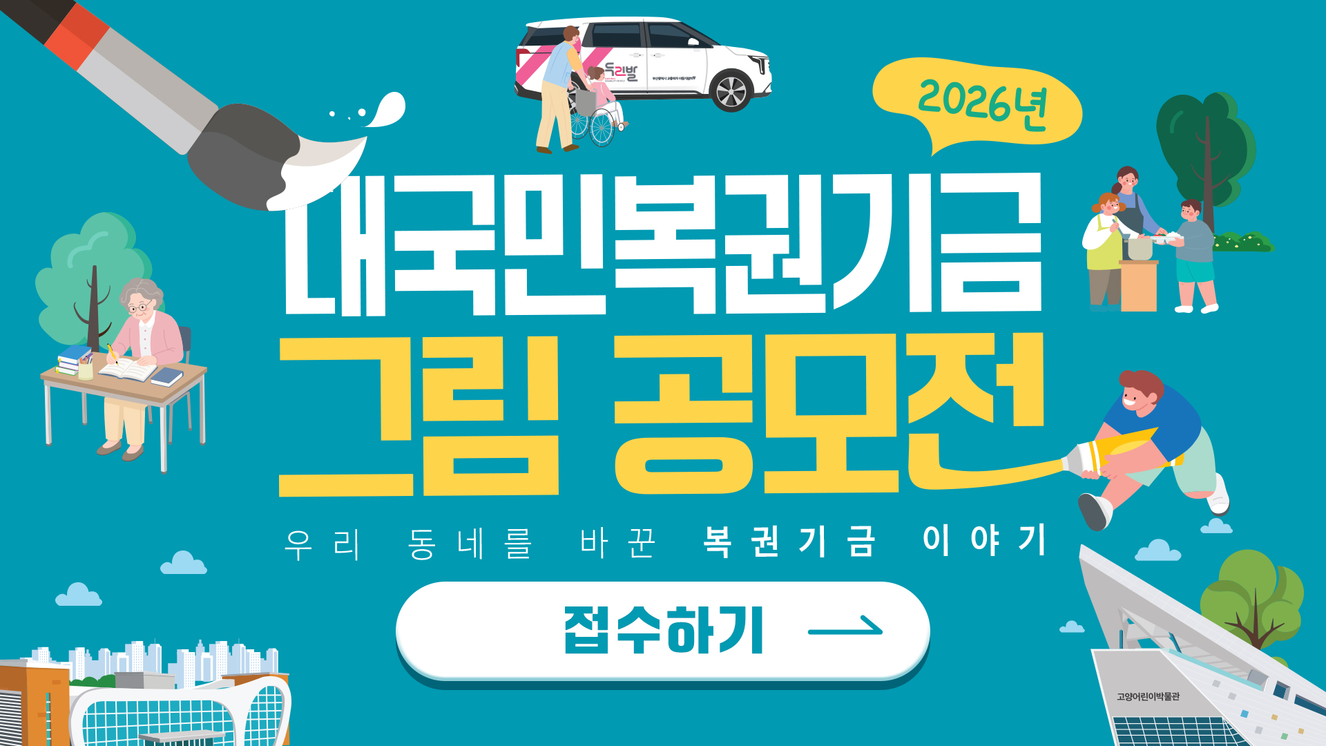 2026 복권기금 그림 공모전 배너