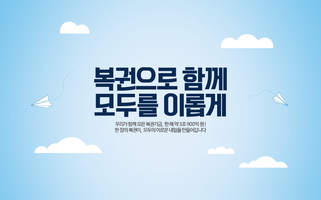 복권으로 함께 모두를 이롭게