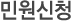민원신청