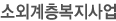 소외계층복지사업