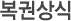 복권상식