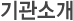 기관소개
