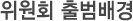위원회 출범배경