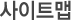 사이트맵